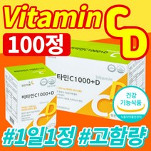비타민c 비타민d 비타민 영양제 식약처 인증 식약청 인정 성인 면역 면역력 항산화 골다공증 위험감소 도움 환절기 뼈 건강 멀티비타민 종합비타민 속편한 속안쓰린 100정