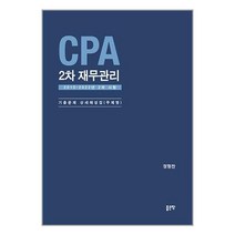 CPA 2차 재무관리 / 좋은땅/ 비닐커버 안함 / 책표지 안함 / 빠른배송 / 안심포장 /, 비닐커버 책표지 안함 / 빠른배송 안심포장