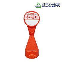 건물 학교 아파트 주차금지 원형오뚜기 입간판 진입로 안내, 신도 원형오뚜기표지판-주차금지