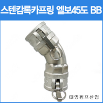 A1스텐캄록카프링 엘보45도BB 엘보45도BB타입 125A 150A 정품 배관자재 커플링 카플러 오배수용수중펌프임대배관부속 태영펌프산업, 125분류
