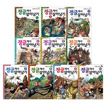 정글에서 살아남기 1-10권 세트+M문화상품권 5천원, 단품