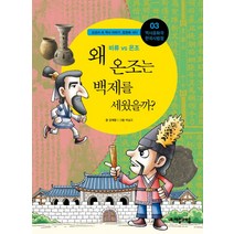 역사공화국 한국사법정 3: 왜 온조는 백제를 세웠을까, 자음과모음