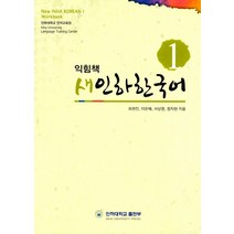 새인하한국어 익힘책(New Inha Korean Workbook) 1, 인하대학교출판부
