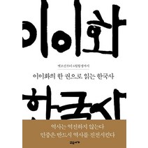 이이화의 한 권으로 읽는 한국사:옛조선부터 6월항쟁까지, 교유서가, 이이화
