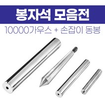 케이티알 초강력 봉자석 10000 GAUSS 모음전(100/200/300mm) 손잡이동봉/철가루제거, 200mm (손잡이동봉)