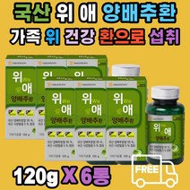 대용량 위애 양배추 환 정 100% 국내산 부모님 남편 아내 남성 여성 푸른 적 사보이 양배추 cabbage 대웅생명과학 20대 30대 40대 50대 60대 70대 80대