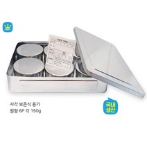스테인레스 사각 보존식용기 원형6P 어린이집 유치원급식 학교병원보존식통 올스텐밀폐보관용기