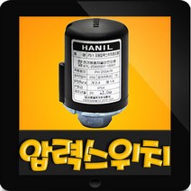 한일정품 AS펌프부속 PH-250C PH-760C구형정품압력스위치(개2.4/폐1.4)