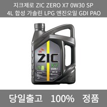 [본사 정품 당일출고] 지크제로ZIC ZERO X7 0W30 SP 4L 합성 가솔린 LPG 엔진오일 GDI PAO 엔진오일 엔진오일교환주기 엔진오일교환비용 엔진오일교환