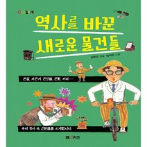 역사를 바꾼 새로운 물건들 (CQ놀이북) - 엠앤키즈-