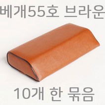베개55호 10개 묶음 밤색 병원베개 레쟈베개 한의원베개
