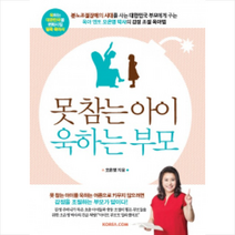 코리아닷컴 못 참는 아이 욱하는 부모 + 미니수첩 증정