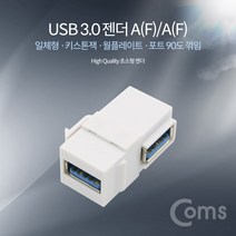 [RAΞ] Coms USB 3.0 A 키스톤잭 F to 월플레이트 상향꺾임 일체형 키스톤 PCUSB젠더 컴퓨터 일체USB PC 초소USB 플라 ▷_8θ270eA, θ본상품w
