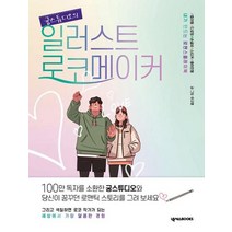 일러스트 로코메이커 귱스튜디오의, 상품명