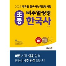 2022 에듀윌 비주얼씽킹 초등 한국사능력검정시험:기본(4 5 6급) 급수 대비
