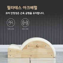 필라테스 아크바렐 스파인코렉터 기구 코어 허리 운동 소도구 홈트, 아크배럴(화이트)