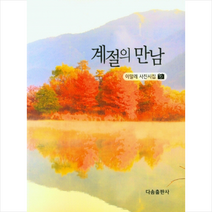 계절의 만남 + 미니수첩 증정, 이말례, 다솜출판사