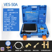 저울 냉매 자동주입 전자 정량 벨류, VES-50A (50KG) 수동 종료