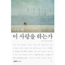 나는 왜 이 사랑을 하는가:사랑의 시작과 끝 상처와 두려움 그리고 성장에 대하여, 위고, 데이비드 리코 저/윤미연 역