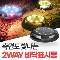 신성나라 태양광 2way 바닥표시등 매립등 매입등 잔디등 지중등 바닥등 조경 전구, 흰빛+흰빛