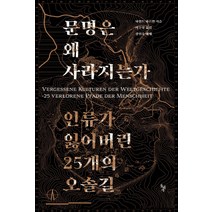 문명은 왜 사라지는가:인류가 잃어버린 25개의 오솔길, 돌베개