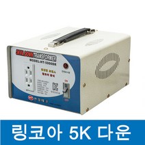 한일테크 링코아변압기 5KW 강압트랜스 다운트랜스 220V - 110V 변압기 링코아