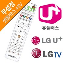 PGM1*^몰LG TV 셋톱박스 만능 리모컨 U+ 유플러스 티비콘 케이블 통합 리모^*1췤pgm, a^^*옵션없슴