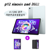 레노버 P12 4+128GB (케이스+필름포함) 샤오신패드 태블릿, P12 4+128GB 블루(케이스+필름포함), 개봉후글로벌롬설치