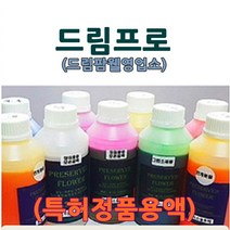 1리터/500ML/300ML/200ML/100ML 옵션선택 [드림팜웰] 장미꽃용 프리저브드 일액형 용액 (특허정품), 그린소재용액(물올림)