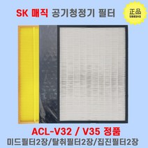 SK 매직 공기청정기 정품필터 ACL-V32/ V35 정품필터