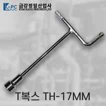 금강정밀 티복스 T복스 복스알 T렌치 티렌치 비트소켓 TH-17MM