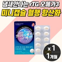 미국산 알 작은 오메가3 미니 캡슐 기억력 혈행개선제 혈액순환제 혈관종합영양제 비타민 눈 건강 건조한 고함량 피쉬오일 불포화 지방산 건강 보조제 소형 알약 콜레스테롤 건강