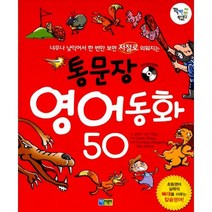 통문장 영어동화 50 (교재 + CD) : 너무나 낯익어서 한 번만 보면 저절로 외워지는, 채운어린이