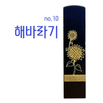 찍고 수제도장 인감 커플 아기 개명 통장 은행 졸업도장 나무디자인14종, no10.해바라기