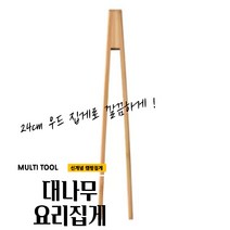 곰빵 요리 나무집게 우드집게 대나무 캠핑 주방 24cm, 1개