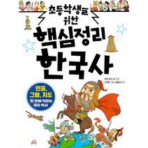 초등학생을 위한 핵심정리 한국사 : 연표 그림 지도로 한 번에 익히는 우리 역사, 도서