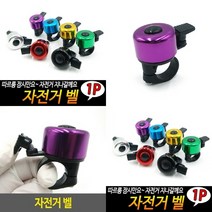 TWKL 자전거 벨, 1개
