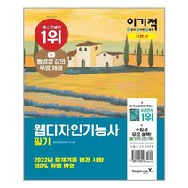 이기적 웹디자인기능사 필기 기본서 - 스프링 제본선택, 본책2권 제본