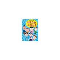 마루코는 아홉살 1 : TV인기 만화영화 시리즈, 홍진P&M