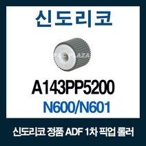 수입정품 ADF 1차 픽업롤러 A143PP5200 N600 N500