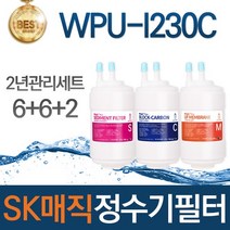SK매직 WPU-I230C 고품질 정수기 필터 호환 전체세트, 선택03_2년관리세트(6+6+2=14개)