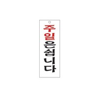 표지판 4816 주일은쉽니다 채널간판 알루미늄 명판 영업중 입체글씨 문패 잠시외출중 건물번호판 금지안내문 아크릴 스카시