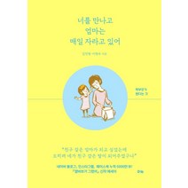 너를 만나고 엄마는 매일 자라고 있어:학부모가 된다는 것, 수카, 김진형이현주