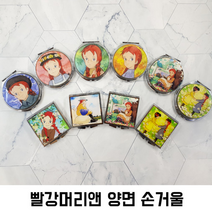 빨강머리앤 수채화풍 양면 손거울 추억속 캐릭터 소환, 앤-03