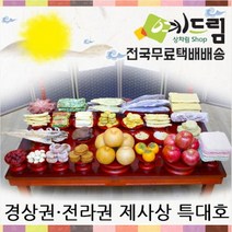 (예드림) 경상권 특대호 차례 제사 음식 상차림 10-12인용, 1set