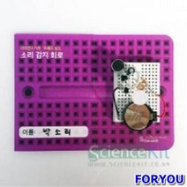 ForU204 브레드보드 소리 감지 회로 4인용 조별실험 실험교구 과학교재 과학실험키트, 단품