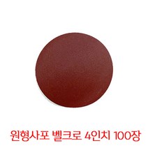 온더칩 샌딩페이퍼 4인치 100개입 원형사포 샌딩패드용, 2000방(100장)