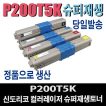 P200T5K 신도리코 재생토너 C200 C200DN P200DN P201DN P205DN P206DN 비정품토너, 1개, 완제품/검정