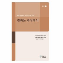 광화문 광장에서 1 동인시, 상품명