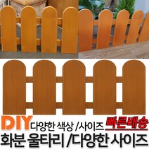 화분 라운드 울타리 소나무 색상 꽃밭울타리 화단 화분울타리 텃밭테두리 꾸미기미니 정원 화분 실내 화단 울타리 휀스 펜스, 라운드 소나무 5단 단품 300x95x15mm